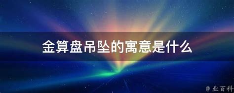 金算盘意思|金算盘吊坠的寓意是什么 金算盘吊坠有哪些寓意